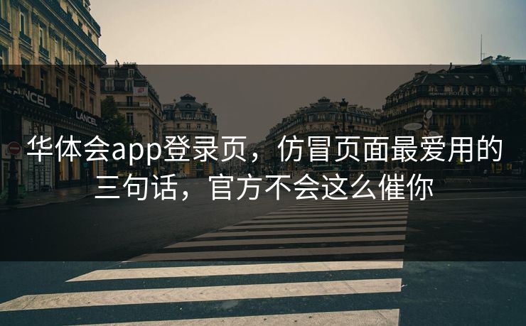 华体会app登录页，仿冒页面最爱用的三句话，官方不会这么催你